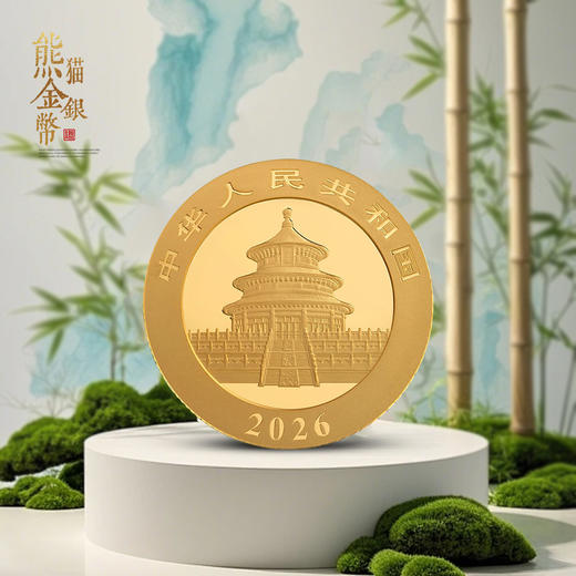 【上新特价】2026年熊猫金币1g！少量3g！ 商品图1