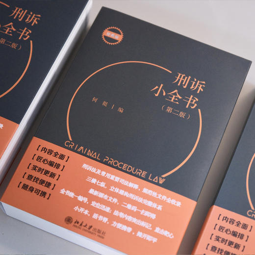 刑诉小全书（第二版） 商品图1