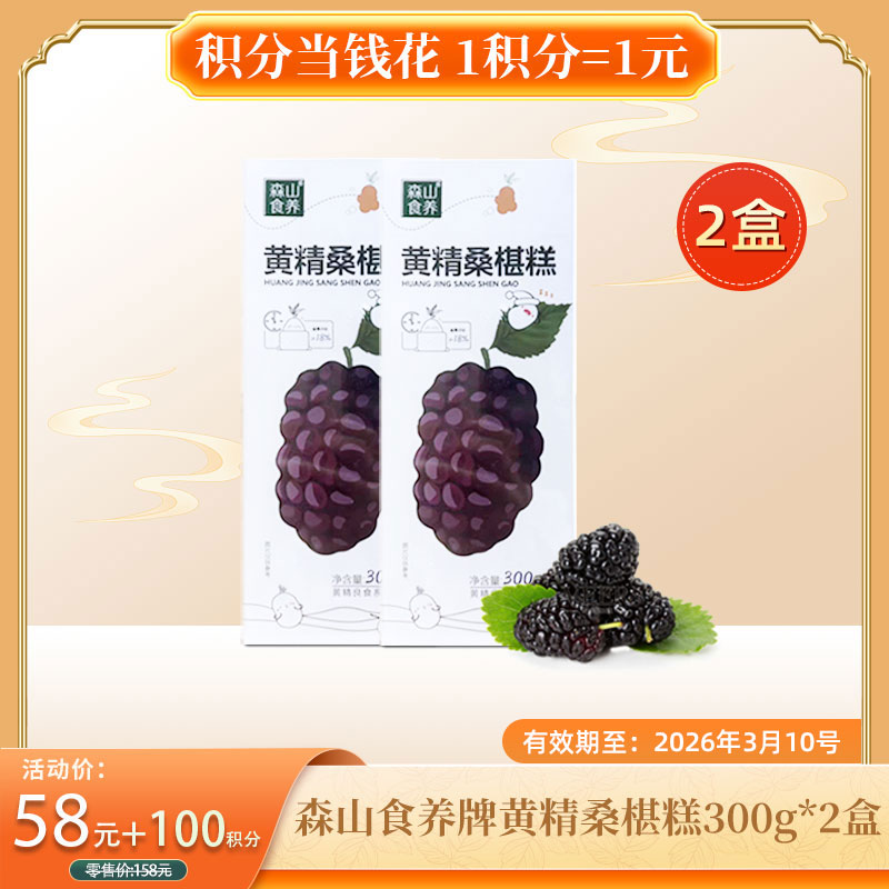 【积分当钱花】森山食养牌黄精桑椹糕300g*2盒/组(26年3月到期)