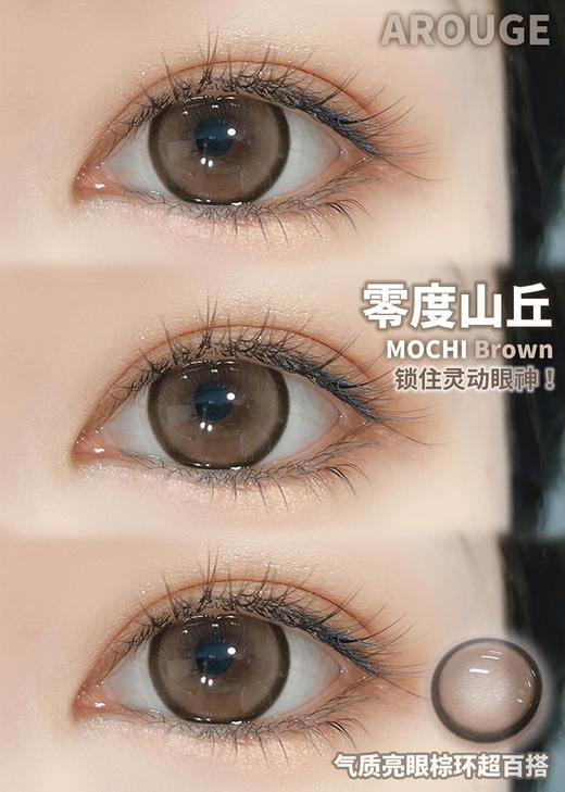 大直径推荐丨零度山丘·Arouge丨14.5mm（年抛/2片装） 商品图3