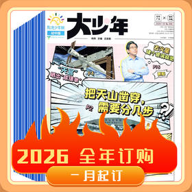 阳光少年报大少年【月月投】【2026年】整年刊下单48h会发订阅通知单，正刊需要26年出刊后发出（AYB)