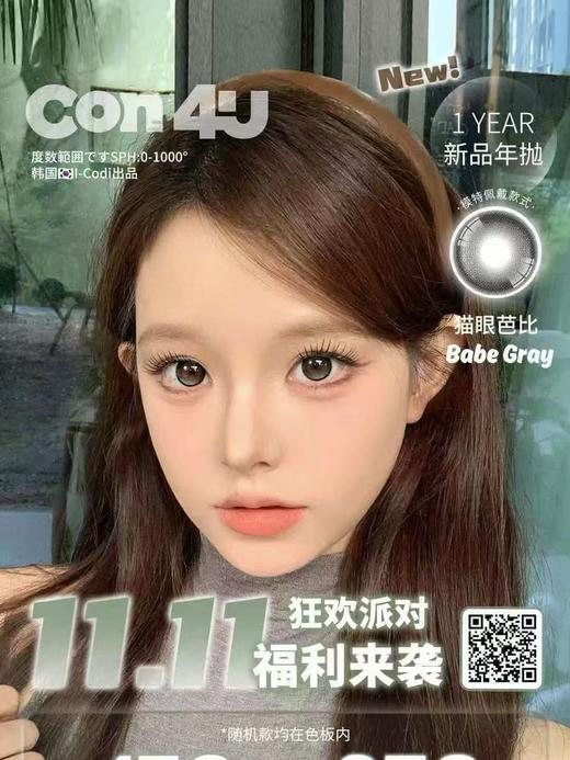 【年抛色板】Con4U全系列 【同品牌多盒更划算，完整色板在详情页里哟】 |  大直径美瞳 商品图0