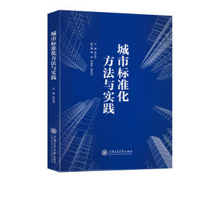 城市标准化方法与实践