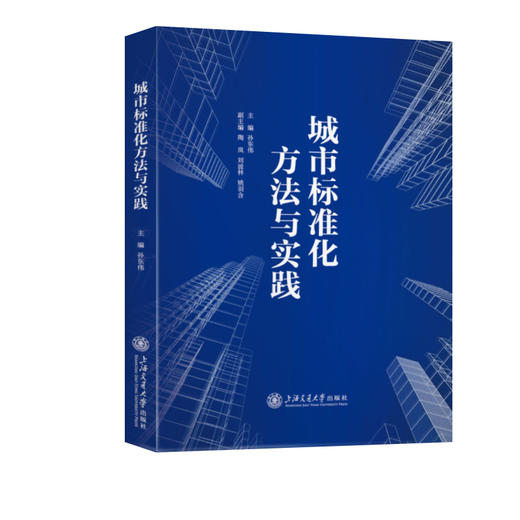 城市标准化方法与实践 商品图0