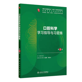 口腔科学学习指导与习题集 第2二版 十四五规划教材配套教材全国高等学校配套教材 房兵 供基础临床口腔医学类专业用人民卫生出版社