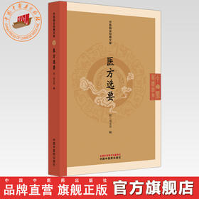 医方选要（中医临证经典文库）（明）周文采 编 中国中医药出版社  明清中医临证小丛书 古典医籍 书籍