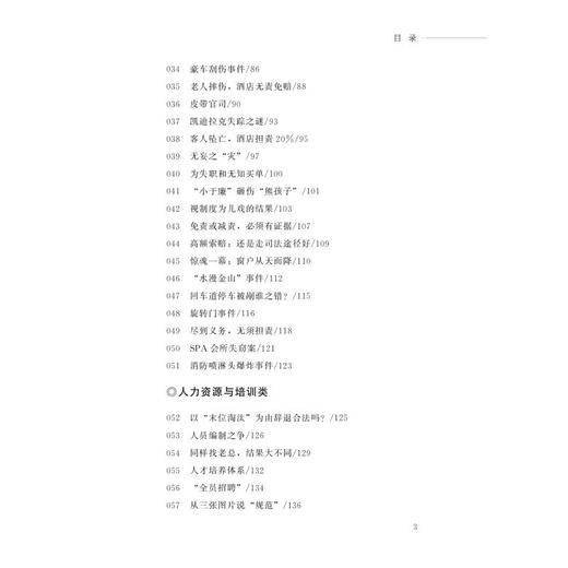 酒店无小事——经营管理服务案例 商品图3