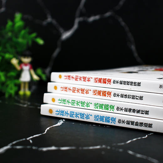 让孩子阳光成长，远离霸凌（全四册） 商品图4