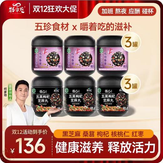 双12爆款  6罐尝鲜装 桑葚芝麻丸 商品图1