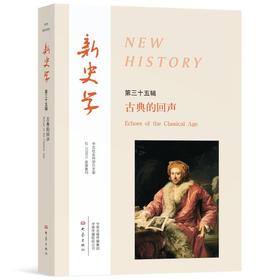 新史学第35辑古典的回声