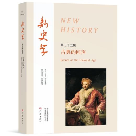 新史学第35辑古典的回声 商品图0