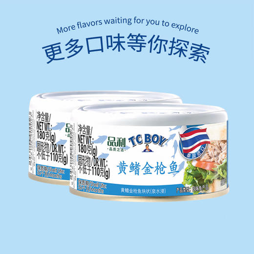 泰国进口 品利TC BOY黄鳍金枪鱼块（泉水浸）罐头180g 商品图4