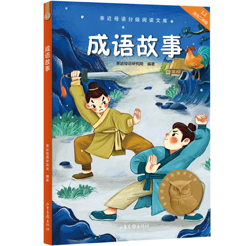 成语故事