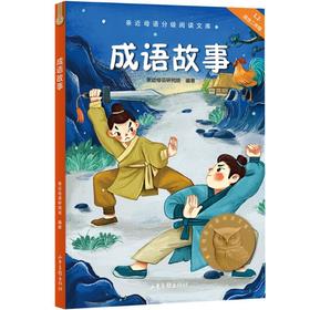 成语故事