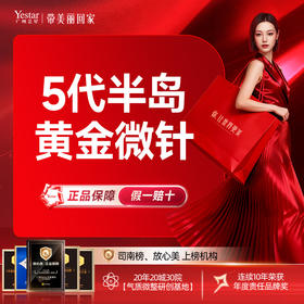 第五代黄金微针-面部、薇芙美 收缩毛孔 改善痘印痘疤 送光子嫩肤/面膜2选1