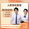 入职体检套餐（男女通用） 商品缩略图0