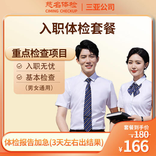 入职体检套餐（男女通用） 商品图0