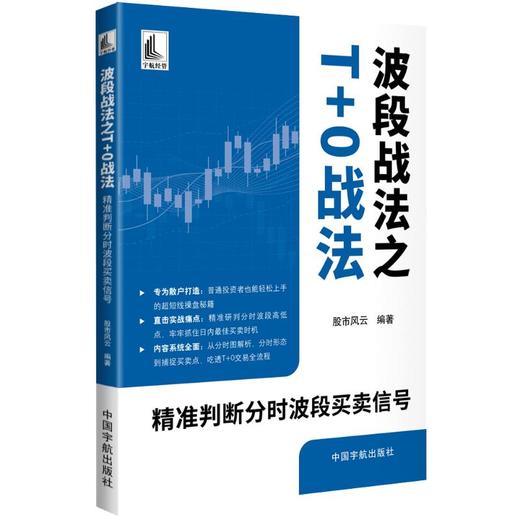 波段战法之T+0战法：精准判断分时波段买卖信号 商品图0