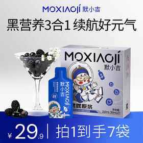 默小吉210ml嘿嘿嘿复合原浆，黑枸杞、黑桑葚、黑加仑组合，一袋3重花青素，以嘿 养白