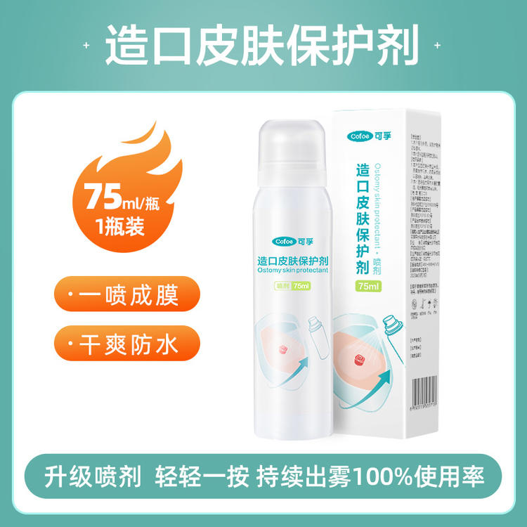 【限时67折】可孚造口袋皮肤保护剂喷剂（75ml/瓶）