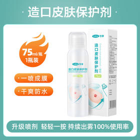 【限时67折】可孚造口袋皮肤保护剂喷剂（75ml/瓶）