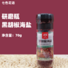 70g 七色花语 研磨瓶黑胡椒海盐 现磨现吃 牛排意大利面沙拉调味料 商品缩略图0
