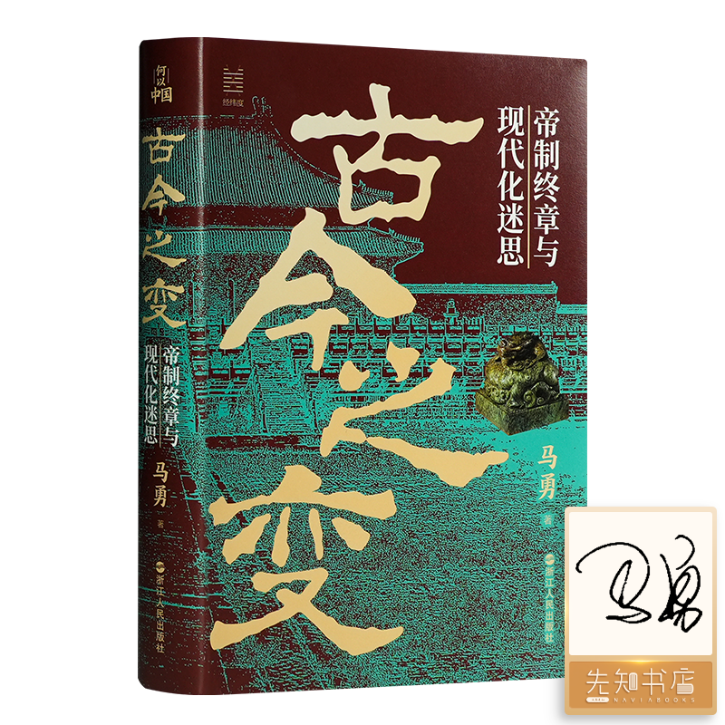 【签名版】马勇《古今之变：帝制终章与现代化迷思》