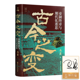 【签名版】马勇《古今之变：帝制终章与现代化迷思》