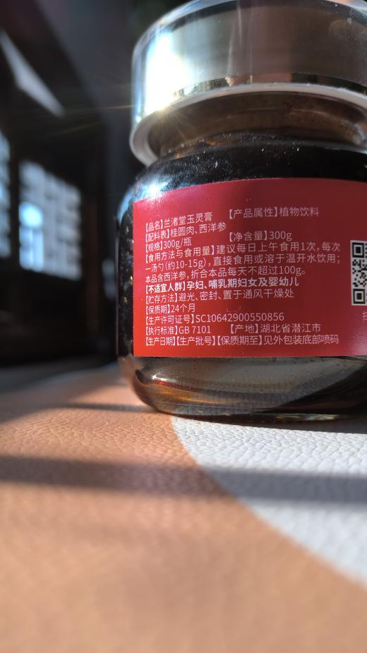【总部自研】兰渚堂自研玉灵膏 商品图1