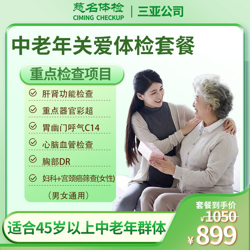 中老年关爱体检套餐