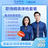 职场精英体检套餐 商品缩略图0