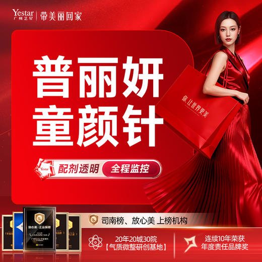 【普丽妍童颜】轮廓重塑 长效抗衰 肤质改善 商品图0