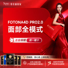 【欧洲之星】Fotona4D PRO2.0面部全模式 内外联合多维抗衰