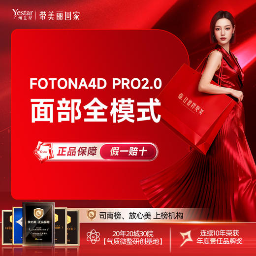 【欧洲之星】Fotona4D PRO2.0面部全模式 内外联合多维抗衰 商品图0