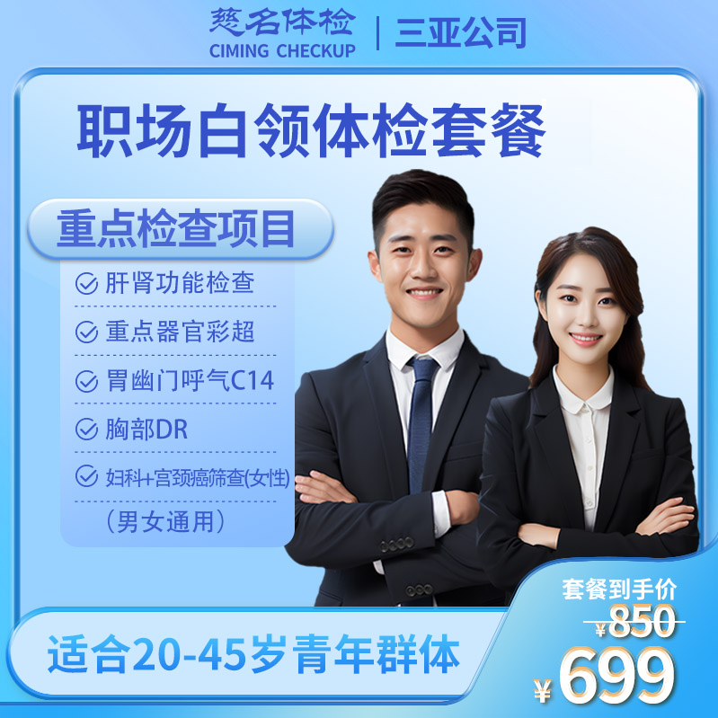 职场白领体检套餐