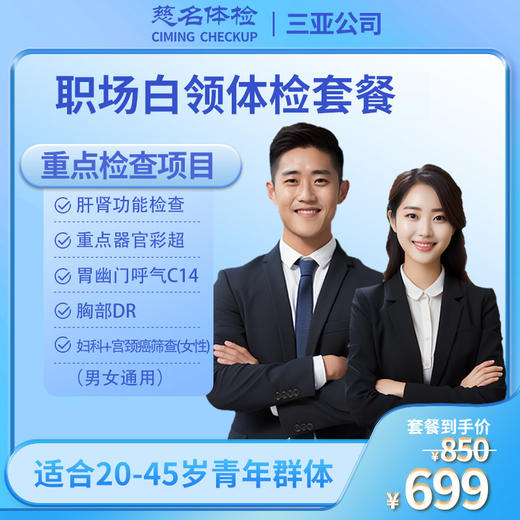 职场白领体检套餐 商品图0