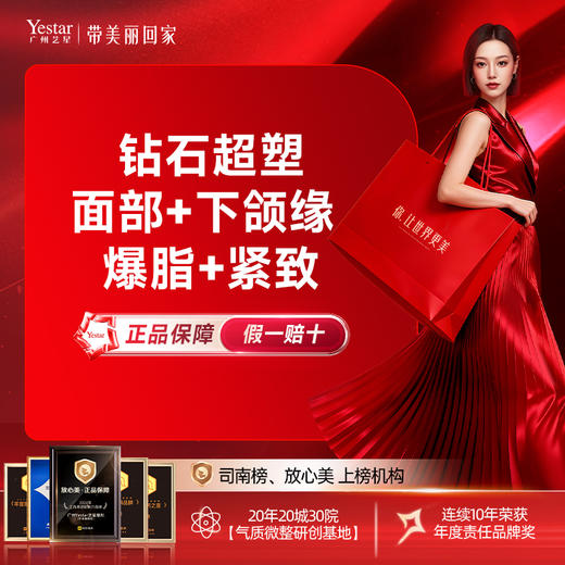 【钻石超塑 】改善肉肉脸 面部+下颌缘（爆脂+紧致） 瘦脸紧肤 商品图0