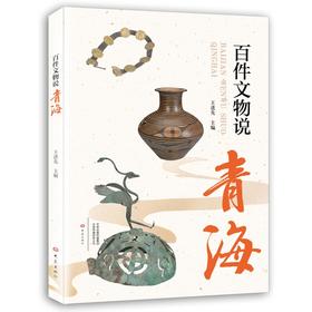 百件文物说青海
