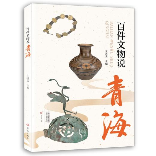 百件文物说青海 商品图0