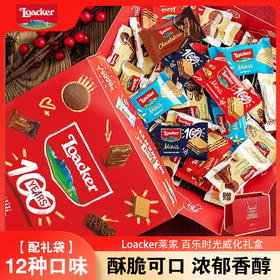 【配礼袋】Loacker莱家 百乐时光威化礼盒 意大利原装进口 酥脆可口 浓郁香醇 12种口味 400g/盒