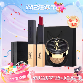 【双12嗨购节】【全球购*送礼盒礼袋】YSL/圣罗兰皮革气垫正装+圣罗兰小金条正装+礼盒礼袋·浪漫七夕现货速达