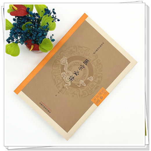 医宗必读（中医临证经典文库）（明）李中梓 著 中国中医药出版社  明清中医临证小丛书 古典医籍 书籍 商品图1