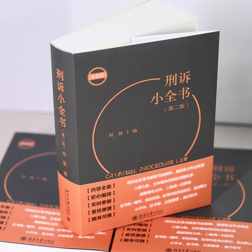 刑诉小全书（第二版） 商品图2