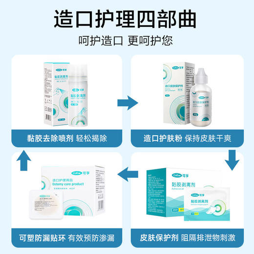 【可孚造口护理4件套】黏胶去除皮肤保护剂防漏圈护肤粉 商品图2
