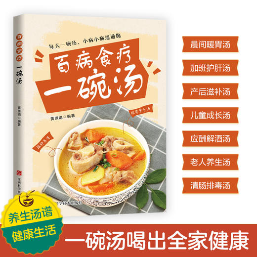 百病食疗：一碗汤 商品图0