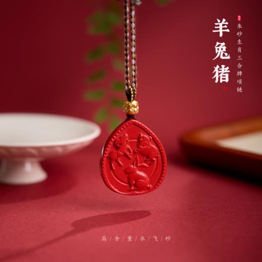 【普陀山】朱砂三合生肖挂件-普陀山发货 商品图3