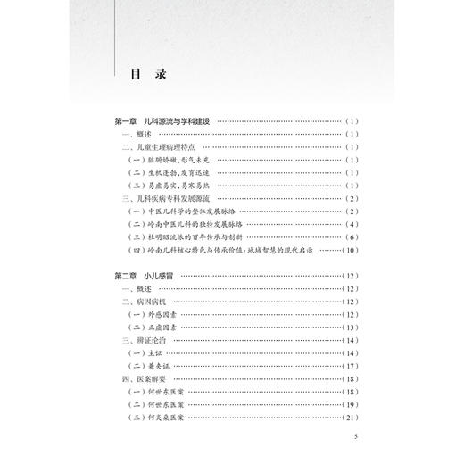 小儿疾病辨治精粹 杏林治验系列 叶国华 许柏华 主编 本分册囊括11种小儿常见疾病 包括小儿肺炎咳嗽哮喘腹痛泄泻等人民卫生出版社 商品图3