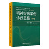 精神疾病案例诊疗思路 第4四版 杨世昌 王国强 黄国平 读者对象为精神科医务人员 心理学工作者 9787117387026 人民卫生出版社 商品缩略图1