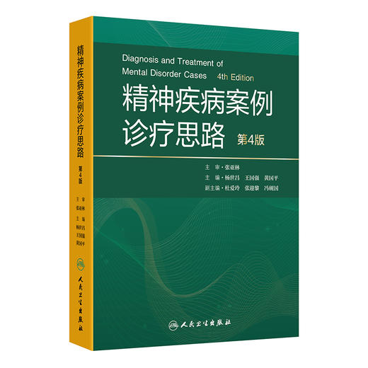 精神疾病案例诊疗思路 第4四版 杨世昌 王国强 黄国平 读者对象为精神科医务人员 心理学工作者 9787117387026 人民卫生出版社 商品图1