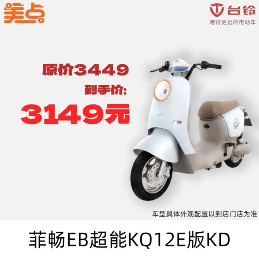 美点-台铃-菲畅EB超能KQ12E版KD（带牌） 商品图0